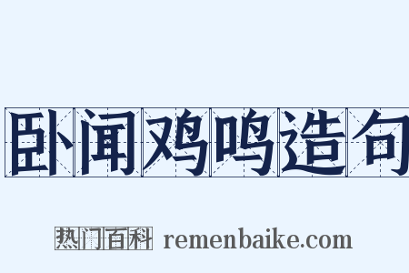 卧闻鸡鸣造句是什么意思的图片